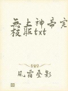 无上神帝完整精校版txt
