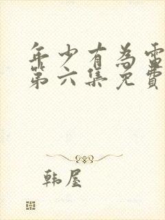 年少有为电视剧第六集免费观看完封面