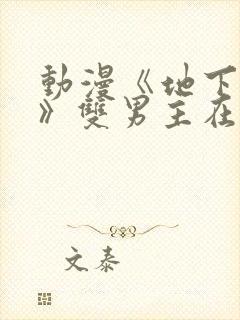 动漫《地下偶像》双男主在哪看