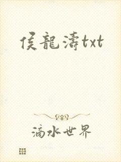 侯龙涛txt