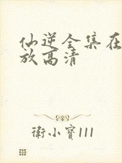 仙逆全集在线播放高清