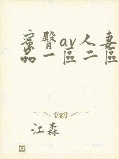 蜜臀av人妻精品一区二区三区