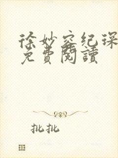 徐妙容纪琛小说免费阅读封面