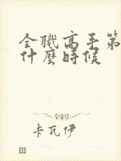 全职高手第二季什么时候