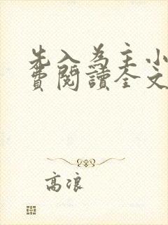 先入为主小说免费阅读全文无弹窗