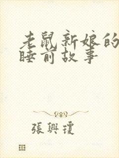 老鼠新娘的故事睡前故事