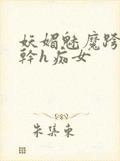 妖媚魅魔跨坐榨干h痴女