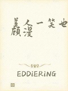 美人一笑也倾城顾漫