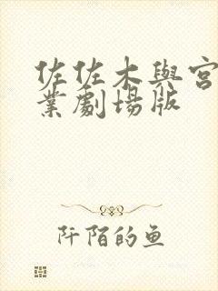 佐佐木与宫野毕业剧场版