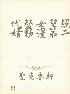 代替女儿照顾女婿动漫第二季在线观看