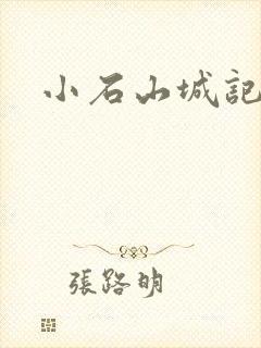 小石山城记