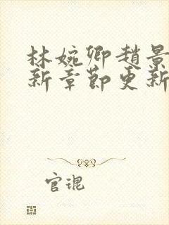 林婉卿赵景玄最新章节更新时间