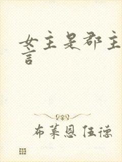 女主是郡主的古言