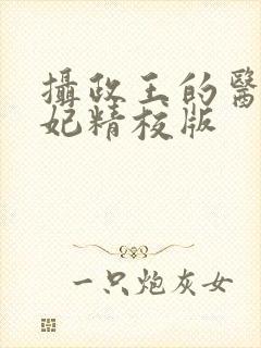 摄政王的医品狂妃精校版