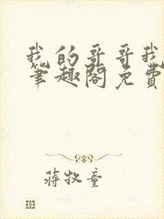我的哥哥我的奴笔趣阁免费阅读小说封面