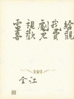 电视剧我给你的喜欢免费观看全集