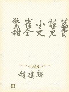 惊雀小说荔枝很甜全文免费阅读封面