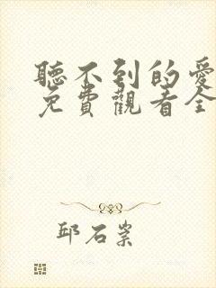 听不到的爱短剧免费观看全集高清