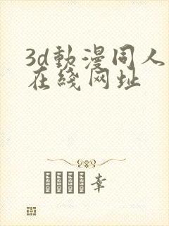 3d动漫同人网在线网址