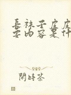 长袜子皮皮的主要内容是什么