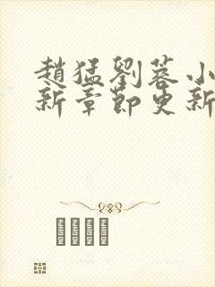 赵猛刘蓉小说最新章节更新时间