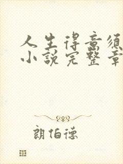 人生得意须尽欢小说完整章节免费