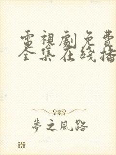 电视剧免费观看全集在线播放高清