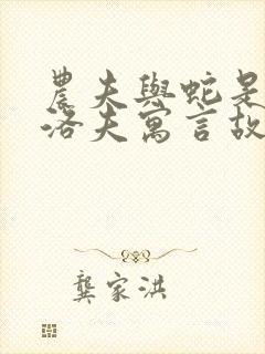 农夫与蛇是克雷洛夫寓言故事吗