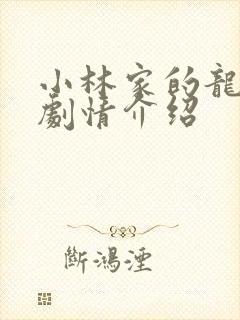 小林家的龙女仆剧情介绍