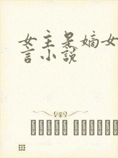 女主是嫡女的古言小说