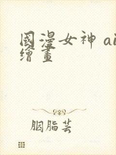 国漫女神 ai绘画