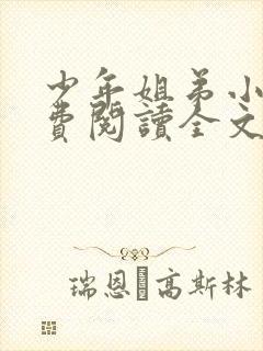 少年姐弟小说免费阅读全文最新章节