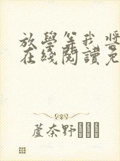 放学等我酱子贝在线阅读免费