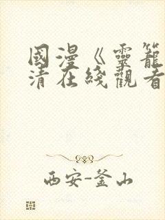 国漫《灵笼》高清在线观看