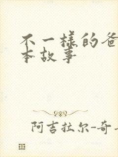 不一样的爸爸绘本故事