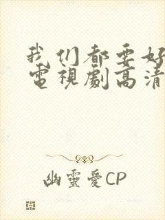 我们都要好好的电视剧高清免费观看完整