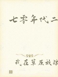 七零年代二婚妻