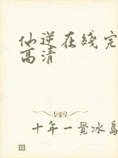 仙逆在线完整版高清