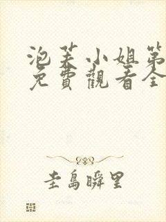 泡芙小姐第三集免费观看全集