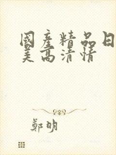 国产精品日韩欧美高清情封面