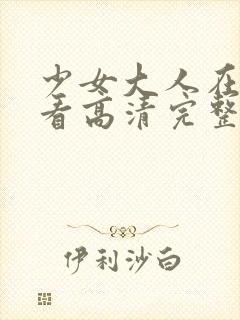 少女大人在线观看高清完整版