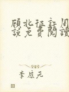 顾北征许周舟小说免费阅读最新章节