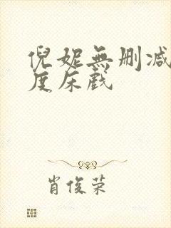 倪妮无删减大尺度床戏