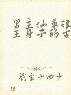 男主仙尊很馋女主身子的古言