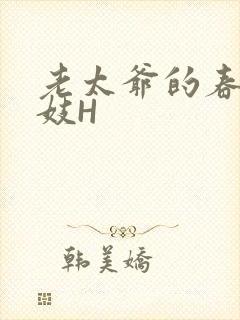 老太爷的春桃乳妓H