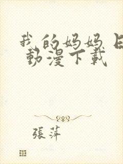 我的妈妈 日语 动漫下载