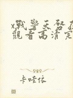 x战警天启在线观看高清完整版