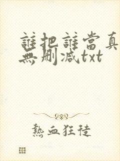 谁把谁当真全文无删减txt封面