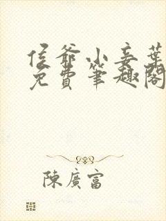 侯爷小妾叶青芷免费笔趣阁