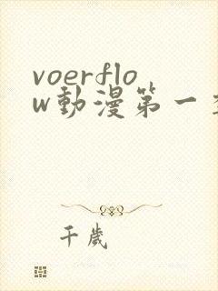 voerflow动漫第一季在线看免费版